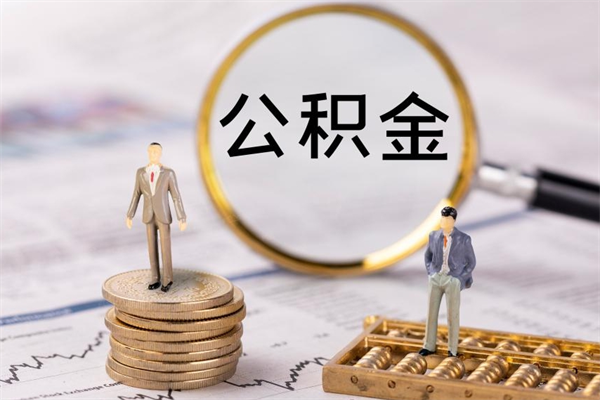 灵宝公积金700可以取吗（公积金7000能取多少）