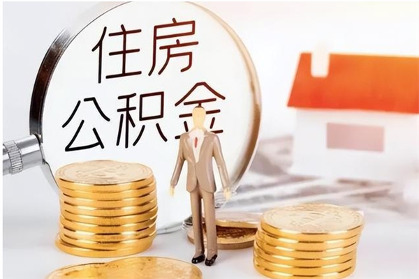 灵宝在职可以取住房公积金吗（在职能否提取住房公积金）