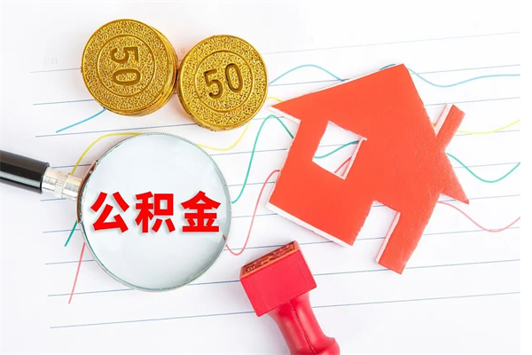 灵宝离职后可以提住房公积金吗（离职了能提取公积金吗）