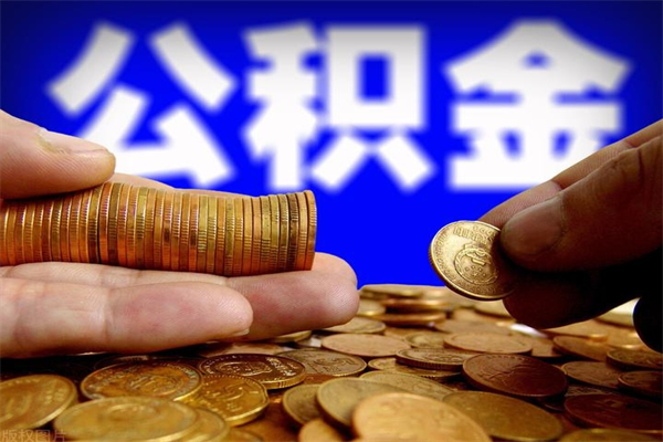 灵宝封存了公积金怎么取钞来（封存了的公积金可以提取吗）