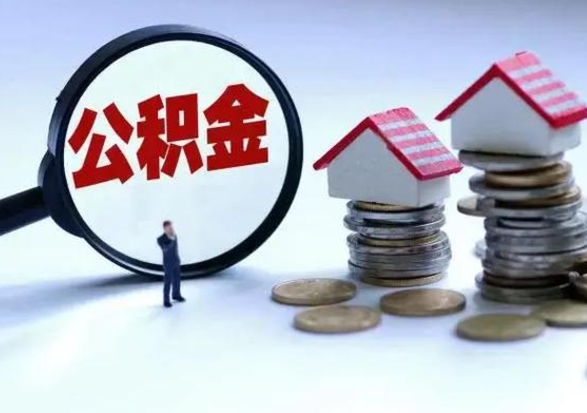 灵宝在职人员住房公积金怎么取（在职住房公积金提取流程）