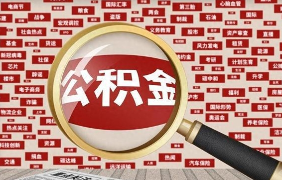 灵宝公积金封存可以取吗（公积金封存可以取现吗）